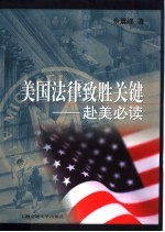 美国法律致胜关键 赴美必读