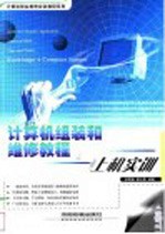 计算机组装和维修教程与上机实训