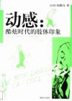 动感：酷炫时代的肢体印象