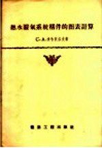热水暖气系统构件的图表计算