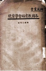 各国教育的哲学背境