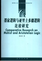墨家逻辑与亚里士多德逻辑比较研究 兼论逻辑与文化