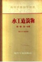 高等学校教学用书 水工建筑物 第1卷 第1分册