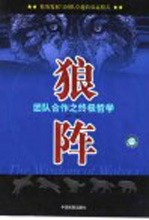 狼阵 团队合作之终极哲学