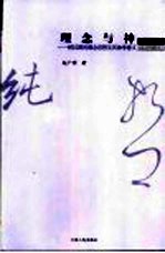 理念与神 柏拉图的理念思想及其神学意义