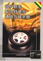 国产轿车配件目录及通用互换手册