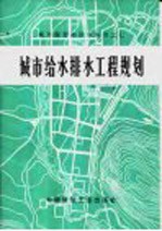 城市给水排水工程规划 第2版