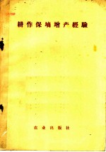 耕作保墒增产经验