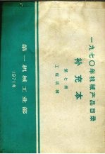 1970年机械产品目录 补充本 第7册 工程机械