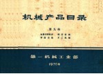 机械产品目录 第9册 金属切削机床 锻压机械 铸造设备 木工机械