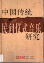 中国传统民间仪式音乐研究 西南卷