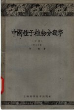 中国种子植物分类学 中 第2分册