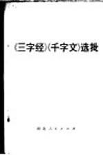 《三字经》《千字文》选批