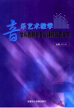 音乐艺术教学学科教研与专业课程设置全书 第2卷