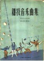 杂技音乐曲集 民乐合奏曲