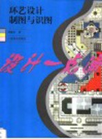 环艺设计制图与识图