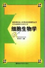 医学研究生入学考试名校辅导丛书 细胞生物学