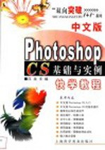 中文版Photoshop CS基础与实例快学教程
