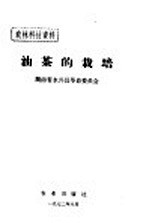 农林科技资料 油茶的栽培