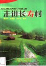 走进长寿村
