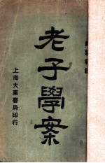 老子学案