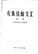 壳体结构文汇 第2册