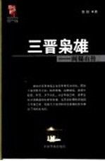 三晋枭雄 阎锡山传
