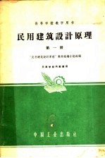 民用建筑设计原理 第1册