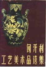 匈牙利工艺美术品选集