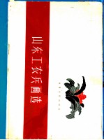 山东工农兵画选