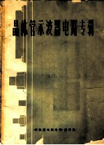 晶体管示波器电路专辑 1