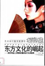 东方文化的崛起 具有中国人文精神的服装设计及其教育