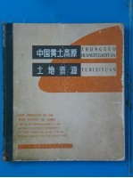 中国黄土高原土地资源 图册