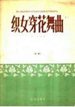 织女穿花舞曲 总谱