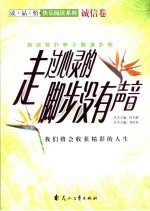 走过心灵的脚步没有声音