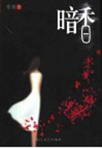 暗香