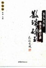 散珠碎玉 名人大家逸言趣行录 精编版