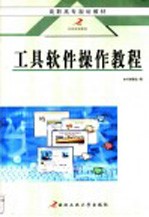 工具软件操作教程