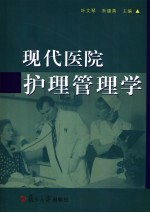 现代医院护理管理学