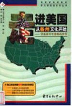 走进美国 从各州文化开始