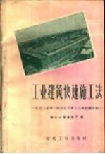工业建筑快速施工法 黑龙江省第一建筑公司第三工地经验介绍