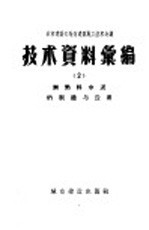 城市建设部地方建筑施工技术会议技术资料 2 无熟料水泥的制造与应用
