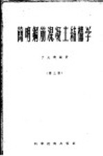 简明钢筋混凝土结构学