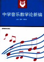中学音乐教学论新编