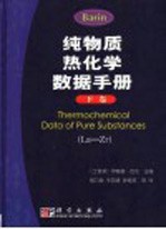 纯物质热化学数据手册 下