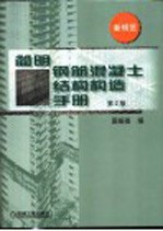 简明钢筋混凝土结构构造手册 第2版