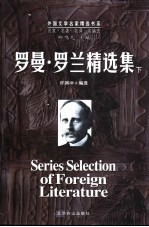 罗曼·罗兰精选集 下
