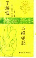了解性格的十二把钥匙