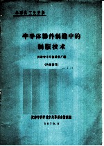 半导体器件制造中的制版技术