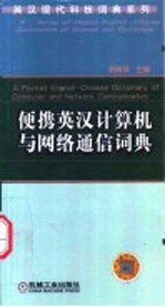 便携英汉计算机与网络通信词典